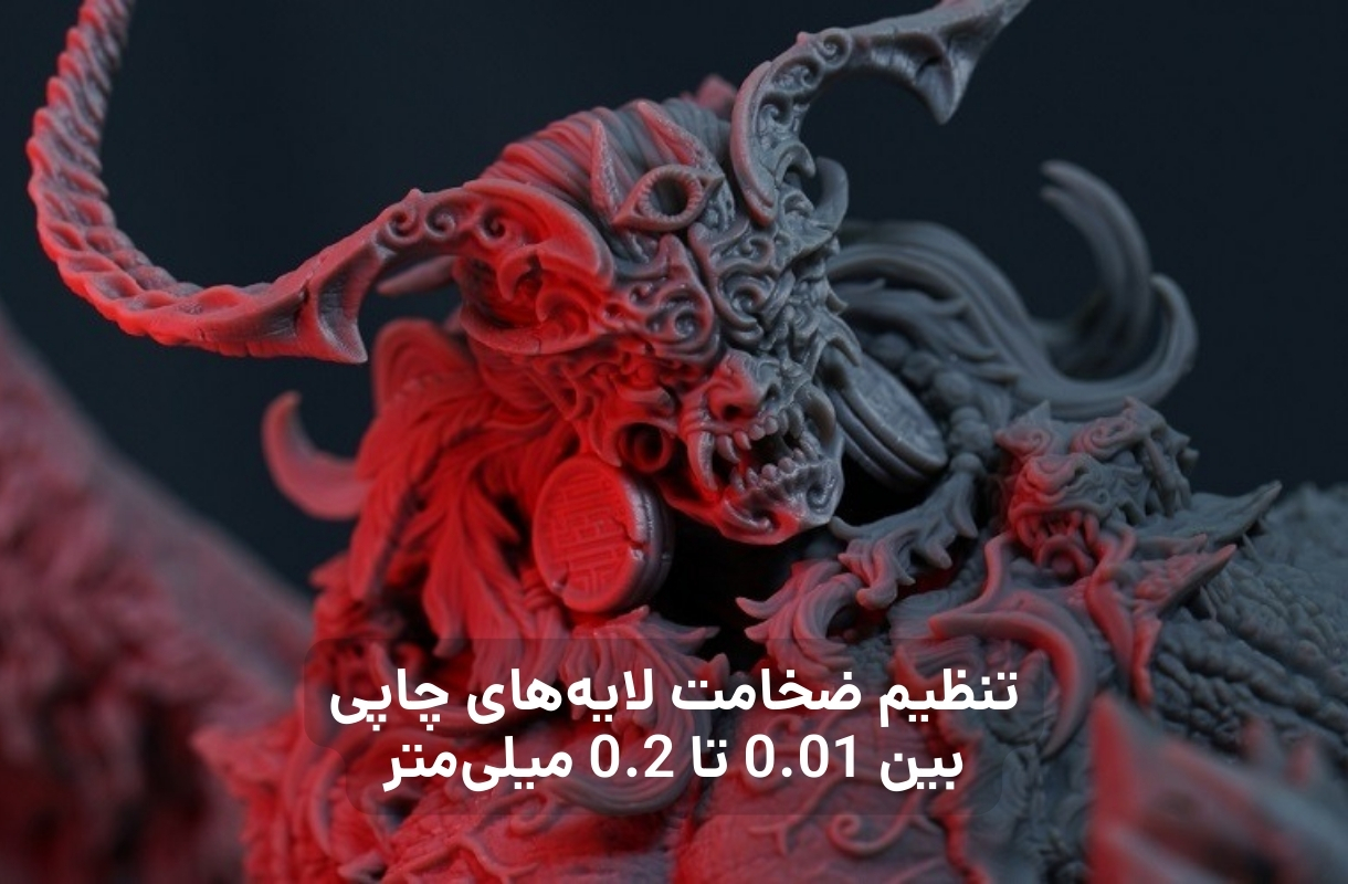 ضخامت لایه پرینتر سه بعدی پایونکست مدل C02 - قشم خرید
